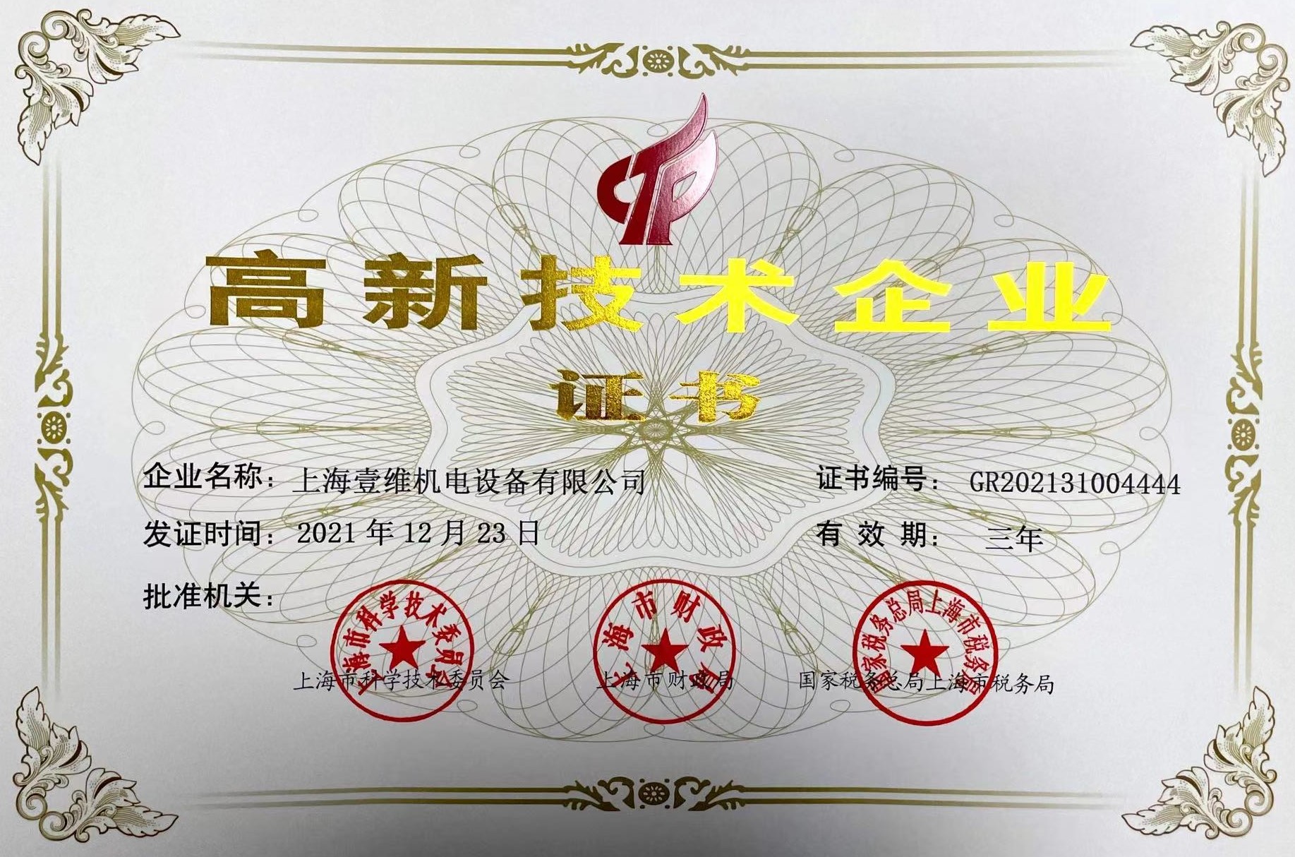 高新技術(shù)企業(yè)證書